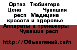 Ортез “Тюбингера“ › Цена ­ 2 500 - Чувашия респ. Медицина, красота и здоровье » Аппараты и тренажеры   . Чувашия респ.